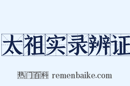 太祖实录辨证是什么意思的图片